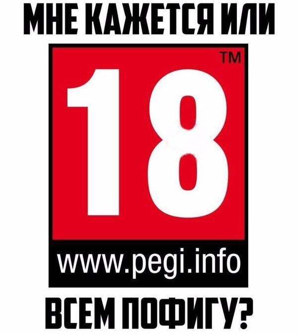 А разве он имеет хоть какое-то значение? - Рейтинг, 18+, Pegi