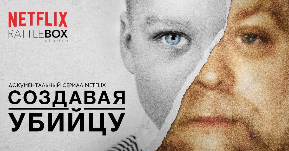 Включи документальный. Making a Murderer сериал. Создавая убийцу (2015). Создавая убийцу сериал Нетфликс. Стивен Эйвери Netflix.