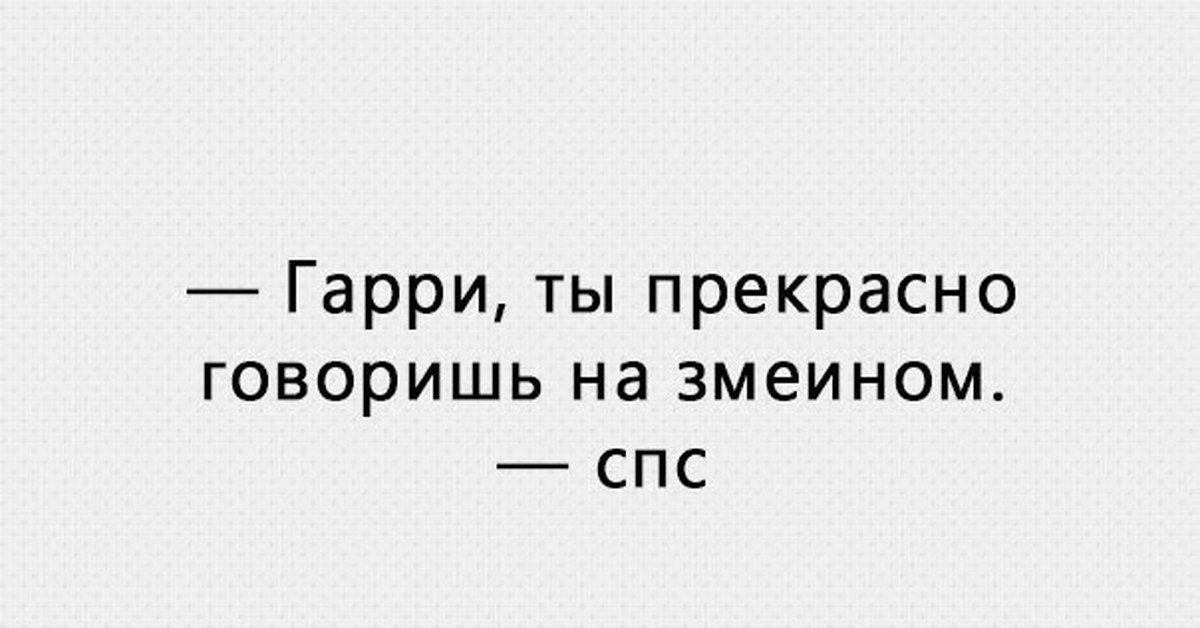 Змеиный язык поттер. Ты разговариваешь на змеином языке?.