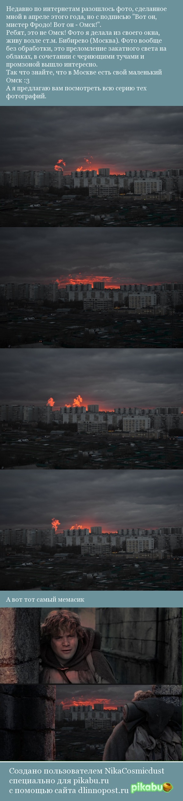 Guys, this is not Omsk! - My, Memes, Omsk, Lord of the Rings, Moscow, Landscape, The photo, Bibirevo, Longpost