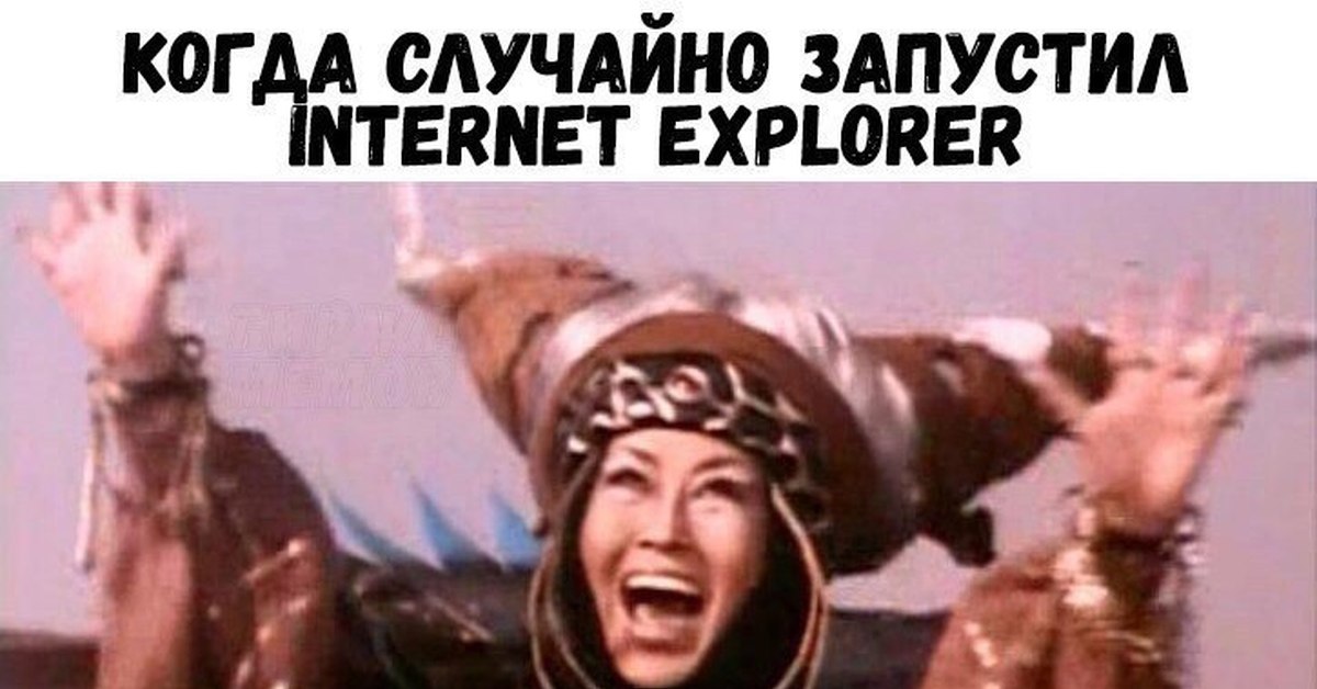 Запусти рандомный. Когда случайно открыл Internet Explorer. Когда случайно нажал на. Когда открываешь Explorer. Когда случайно нажал на Internet Explorer.