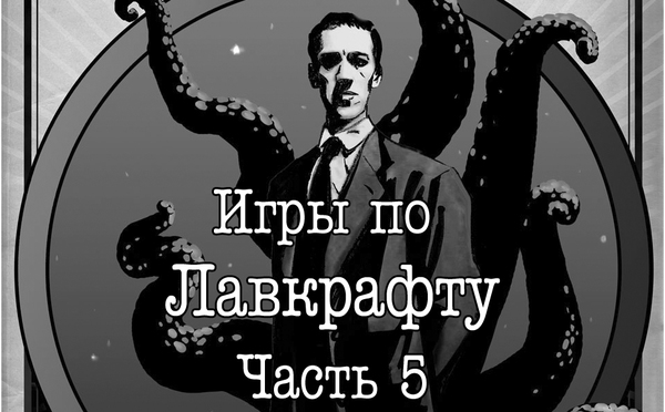 Lovecraft Games #5 - My, Longpost, Howard Phillips Lovecraft, Games, Text, Images, Cthulhu, Horror, 