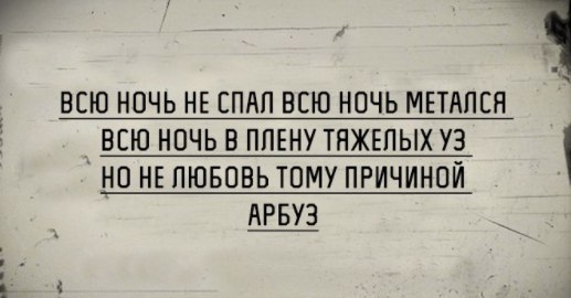 Всю ночь не спал - Арбуз, Ночь, Мочеиспускание, Картинка с текстом, Стишки-Пирожки