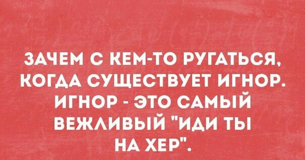 Картинка про игнор мужчины