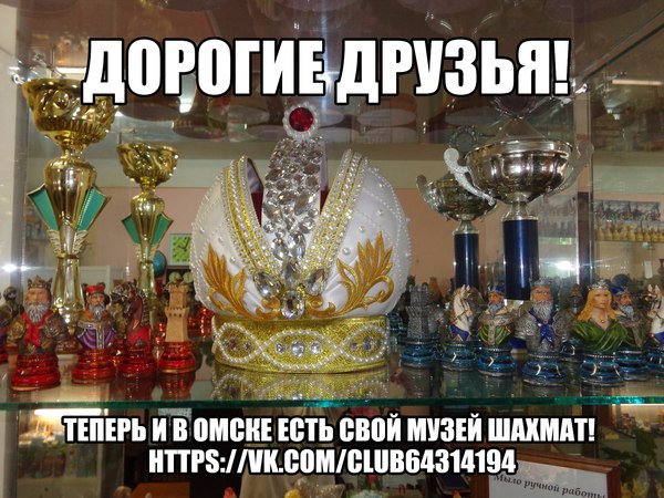 Now Omsk has its own chess museum! - My, Chess, , Longpost