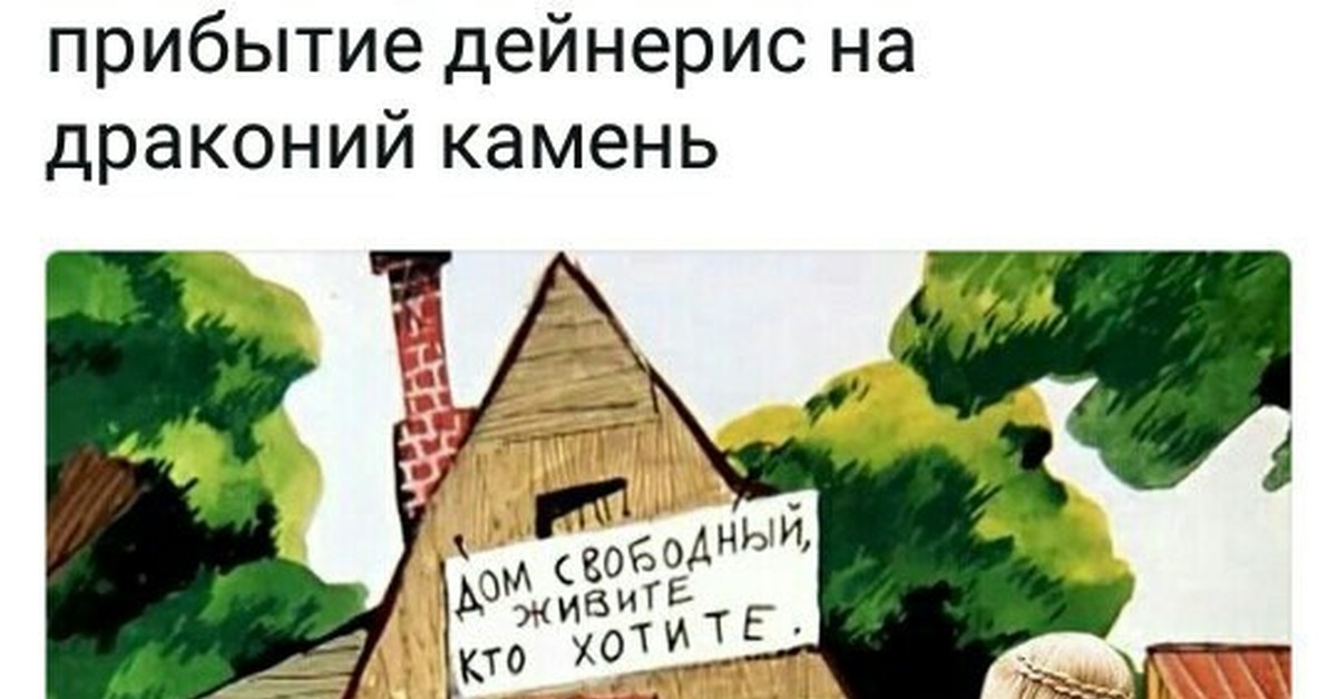 Живи домой. Простоквашино дом Свободный живите кто хотите. Дом Свободный живите кто хотите. Живите кто хотите.