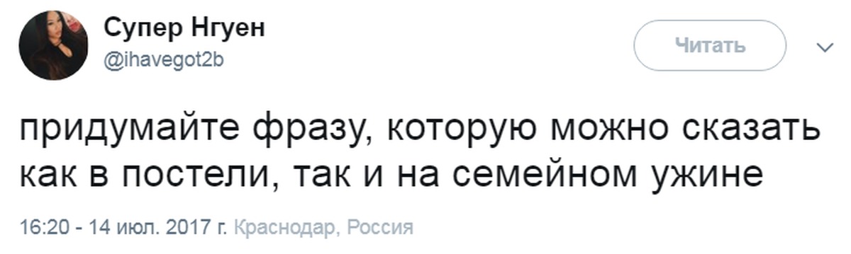 Какую фразу можно. Фразу которую можно сказать как в постели так и на семейном ужине. Фразы которые можно сказать в постели и за столом. Какую фразу можно сказать в постели и за столом. Придумайте фразу которую можно сказать в постели и на семейном ужине.