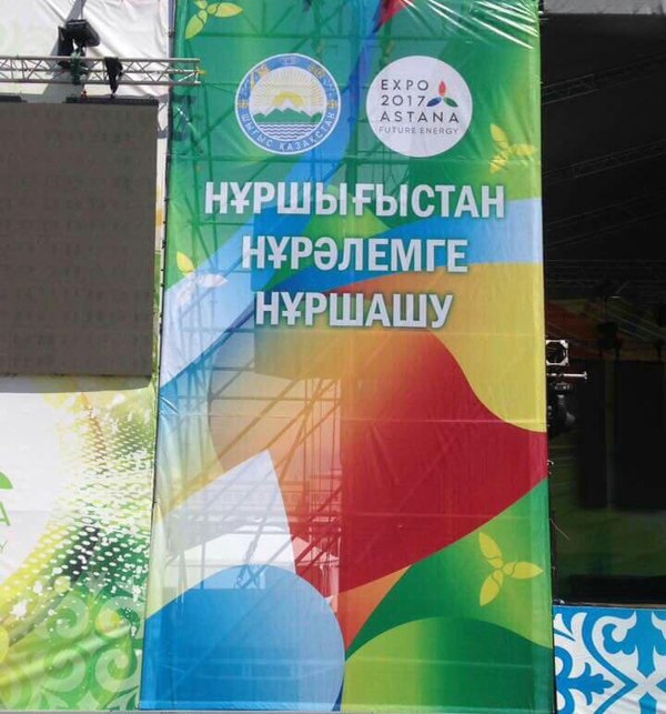 Нур что-угодно - Астана, Казахстан, Expo, Новый уренгой, Экспо