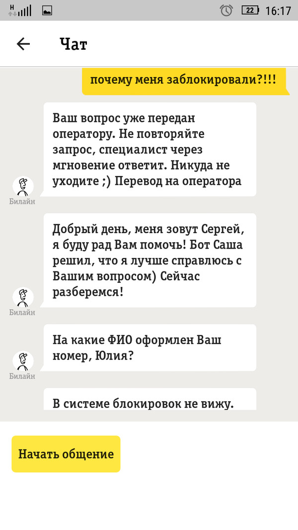 Как я с Билайном бодалась. Часть 2. - Моё, Билайн, Служба поддержки, Блокировка, Добилась своего, Длиннопост, Добились