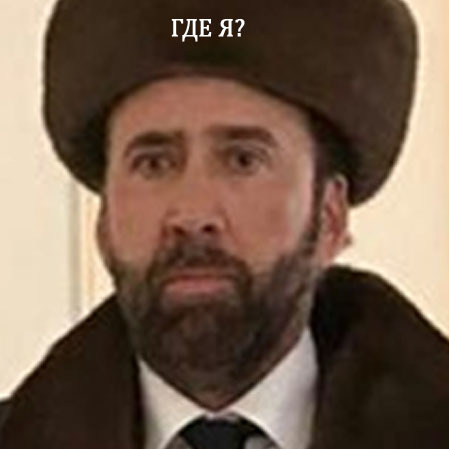 in vain in vain in vain - My, Nicolas Cage, Kazakhstan, Do not bother, Longpost