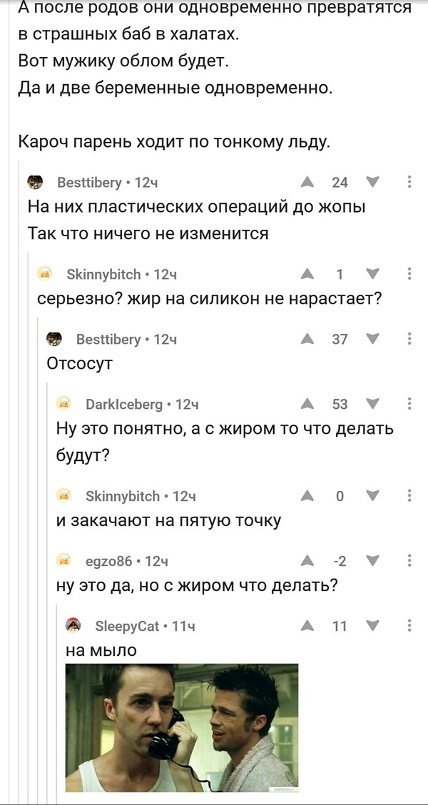 Комментарии - Жир, Беременность, Двоеженство, Бойцовский клуб, Скриншот, Комментарии, Бойцовский клуб (фильм)