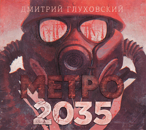 Российская действительность в Метро 2035 - Дмитрий глуховский, Метро 2035, Текст, Цитаты