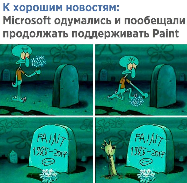 Он ещё живой - Paint, Microsoft