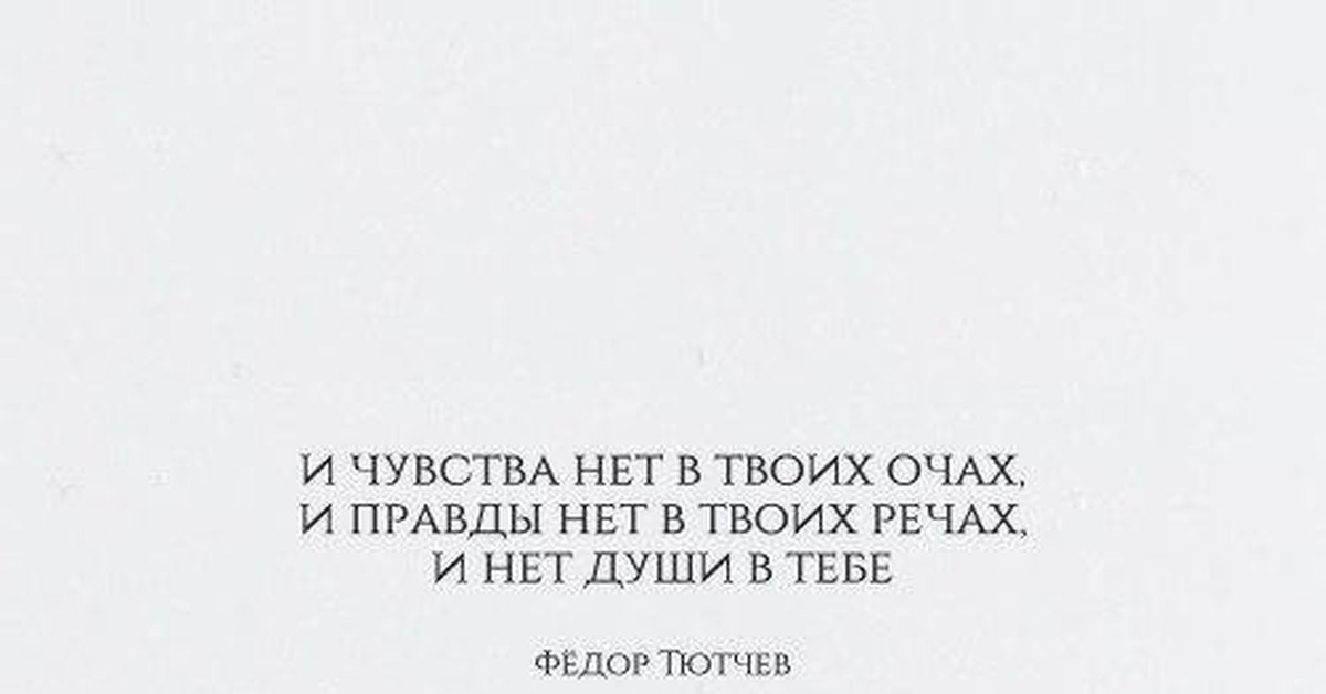 Нет чувств. И чувства нет в твоих очах и правды. И чувства нет в твоих очах. И правды нет в твоих речах. И чувства нет в твоих очах и правды нет в твоих речах и нет души в тебе.