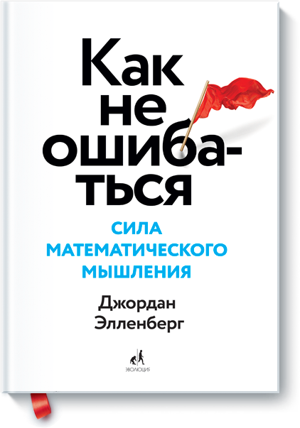 Как не ошибаться и мертвый лосось. - Научпоп, Математика, Мифнаучпоп, Чтение, Научный юмор, Длиннопост