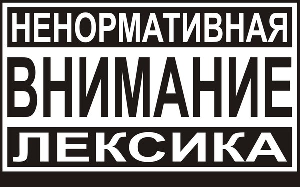 Зачем в литературе мат? - Моё, Мат, Литература, Свобода, Свобода слова, Писательство, Длиннопост, Самиздат