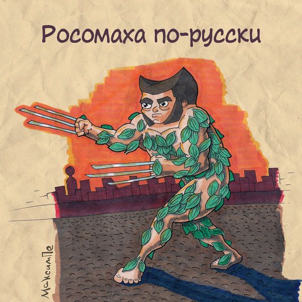 Росомаха по-русски