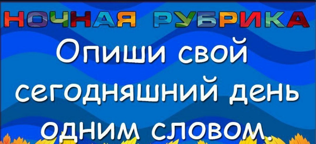 Как прошел сегодняшний день