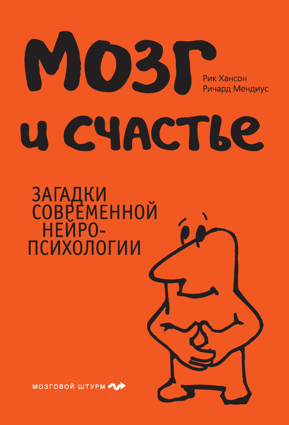 Ищу книгу Мозг и счастье. Загадки современной нейропсихологии - Книги, Мозг и счастье, Хансон, Мендиус