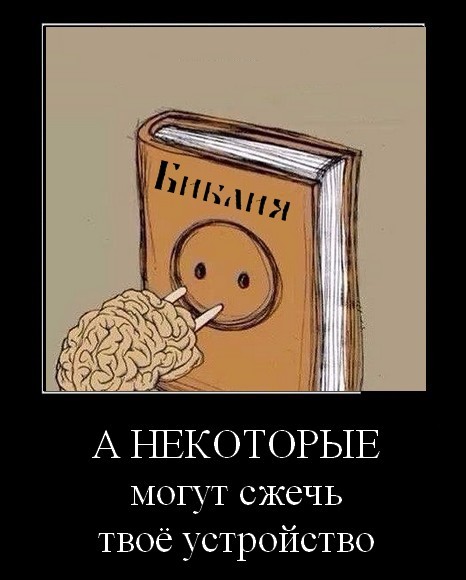 About books and the brain - Books, , Religion, Bible, Dontsova, Demotivator, Partially mine, Longpost