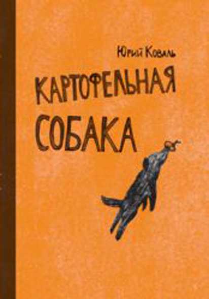 Библиотека доктора :  Юрий Коваль - Моё, Чтение, Ищу книгу, Книги, Обзор книг, Библиотека доктора, Советую прочесть, Юрий коваль, Длиннопост