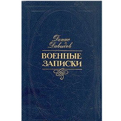 Библиотека доктора: Денис Давыдов - Моё, Чтение, Советую прочесть, Ищу книгу, Книги, Литература Денис Давыдов, Длиннопост