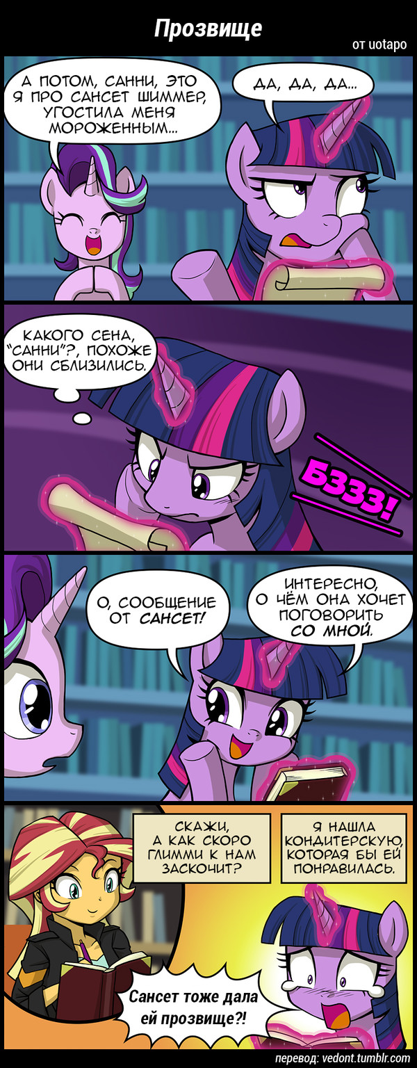 [Translation] Nickname - Translation, Comics, My little pony, Starlight Glimmer, Sunset shimmer, Twilight sparkle, Equestria girls, Longpost, Uotapo