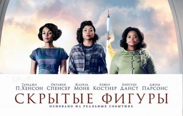 I advise you to watch the biopic Hidden Figures - I advise you to look, , Biography, Drama, NASA, Historical film, Hidden Figures Movie