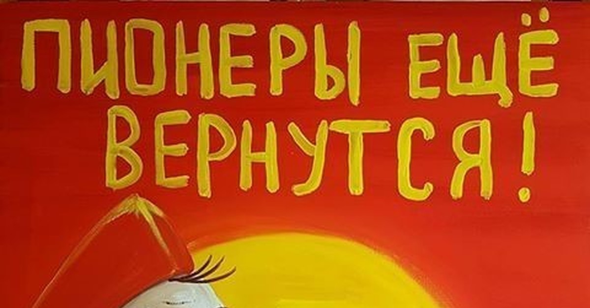 Пионеры еще вернутся картинка вася ложкин