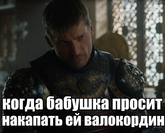 your face when - My, Game of Thrones, Jaime Lannister, 