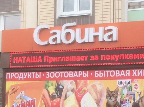 Natasha invites to Sabina. - Natalia, Sabina, Grocery, Score, Annoying ads, Krasnoyarsk