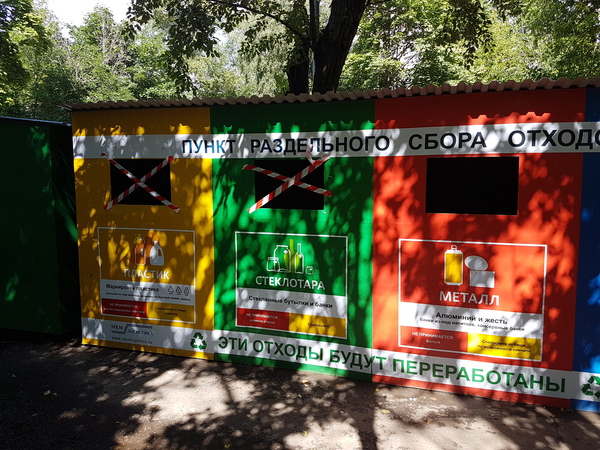 Как работают пункты раздельного приема мусора в России на примере Москвы.