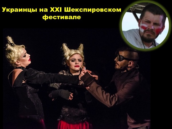 Artur Pruzovsky about the performance of Ukrainians at the XXI Shakespeare Festival - , , , , Hamlet