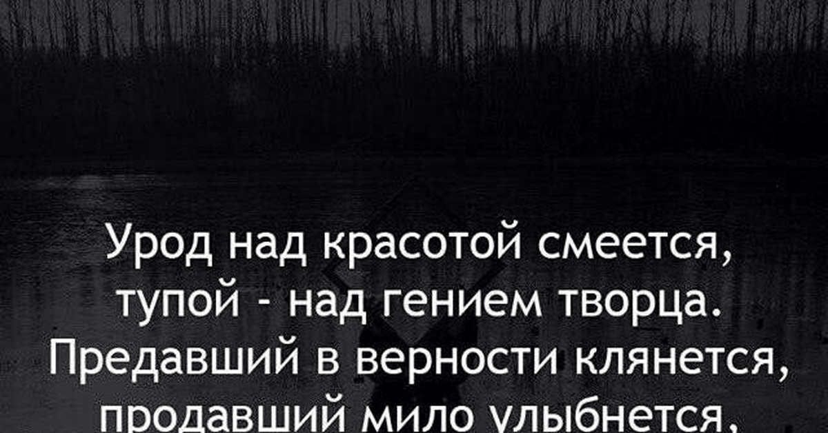 Цитата урод. Урод над красотой смеется. Урод над красотой. Цитаты урод над красотой смеется.