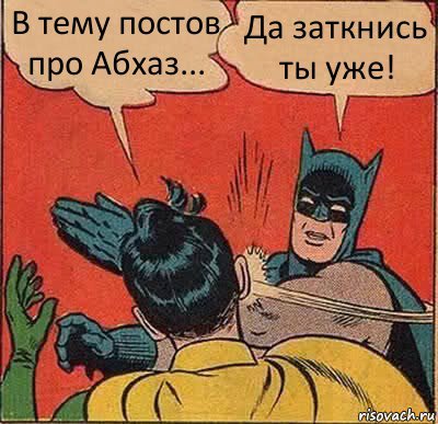 Может хватит, а? - Абхазия, Абхазия отдых, Надоело, Остановитесь, Прекратите