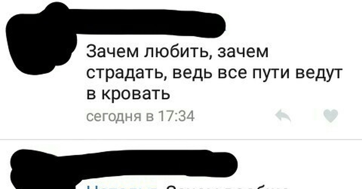 Любящие зачем. Зачем любить зачем страдать ведь все пути. Зачем любить зачем страдать ведь все пути ведут в кровать. Картинки зачем любить зачем страдать ведь все пути ведут в кровать. Ведь все пути ведут в кровать.