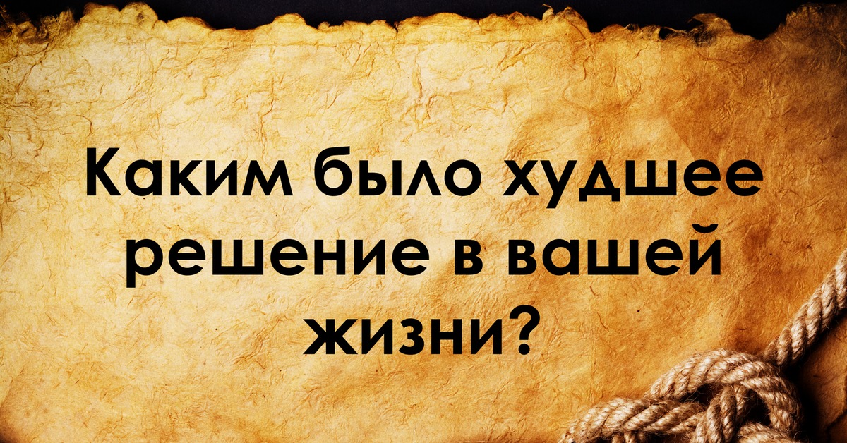 Первое что приходит. Худшее решение. Какое слово первым приходит на ум. Напиши первое слово которое пришло на ум. Назовите слово которое пришло на ум.