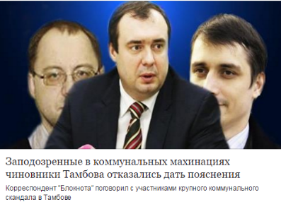 Does the Tambov vice-governor work for large corporations? - My, Voronezh region, Tambov Region, Mafia, Housing and communal services, Russia, Government, Lawlessness, Business