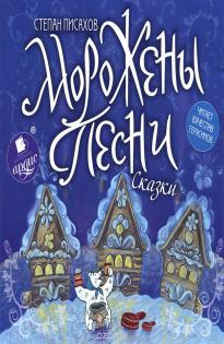 Библиотека доктора: Степан Писахов - Моё, Библиотека доктора, Писахов, Советую прочесть, Обзор книг, Книги, Ищу книгу, Сказка, Длиннопост