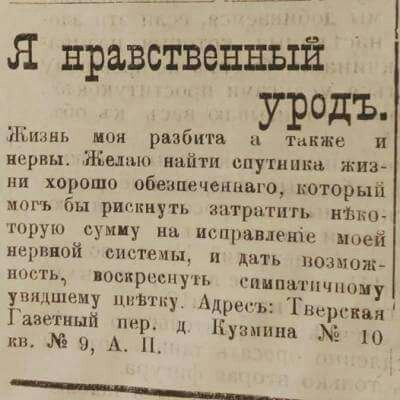 Я нравственный уродъ. - Знакомства, Газеты, Спутник жизни, Брак