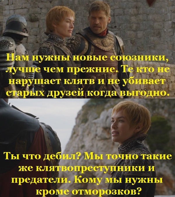 New allies. - My, Game of Thrones, Jaime Lannister, Cersei Lannister