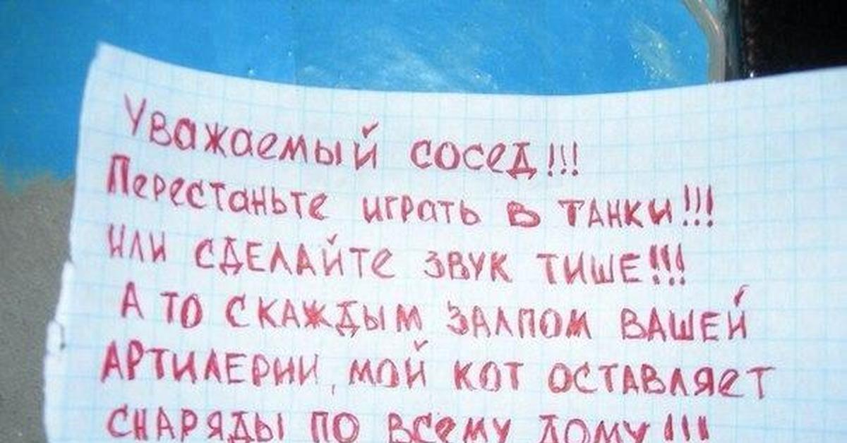 Веселые соседи текст. Веселые послания соседей. Шуточное послание соседям. Смешные Записки от соседей. Записка квартиранту играющим громко в танки.