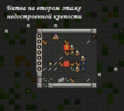 Messianic Fortification. Chapter Five: Operation Liberation (Dwarf Fortress) - My, Dwarf fortress, Computer games, Zombie, Story, Longpost, , Images