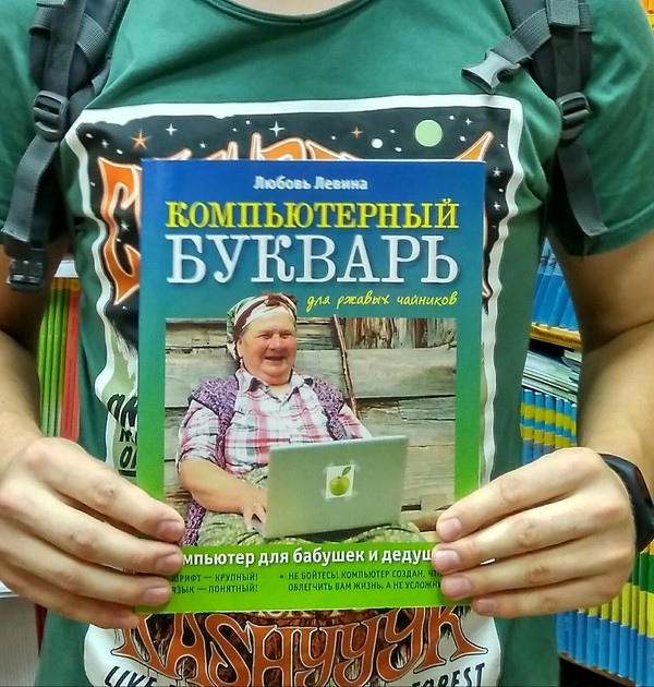 Для ржавых чайников - Компьютер, Книги, Для чайников, Пожилые, Азбука, Длиннопост