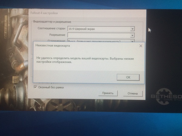 Не удалось определить модель вашей видеокарты fallout 4
