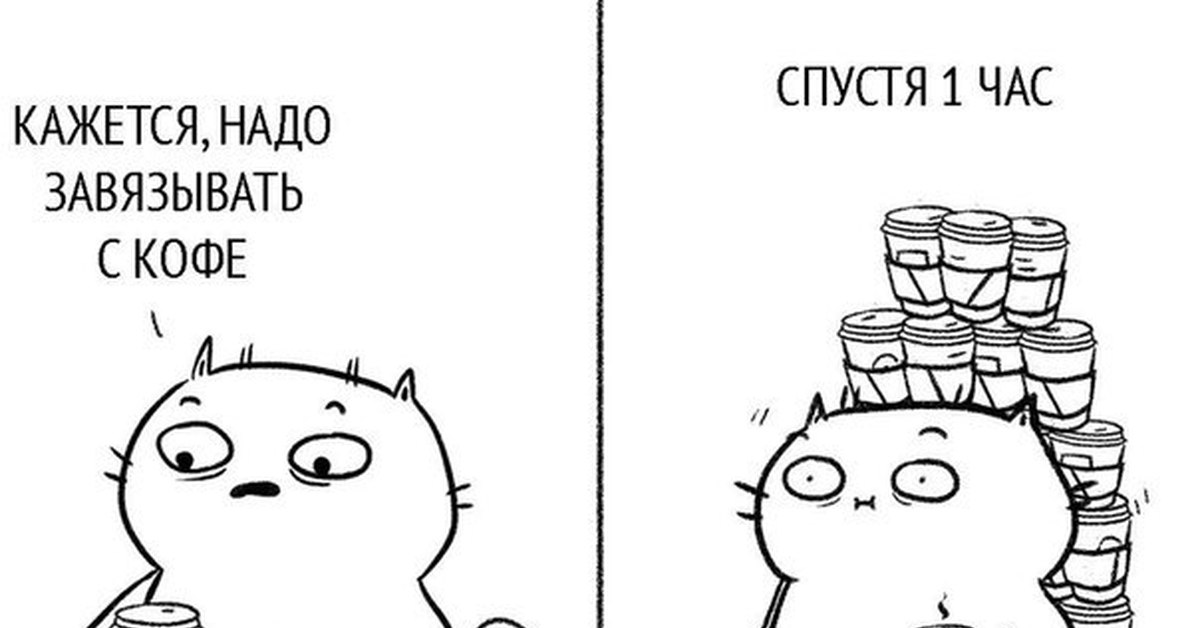 До кофе после кофе мем с котом Когда пытаешься пить меньше кофе Пикабу