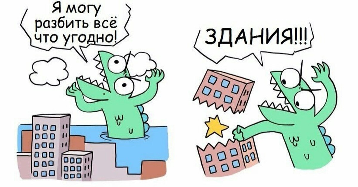 Угодно. Я могу все что угодно. Все что угодно. Я всё могу. Мем все разбито.