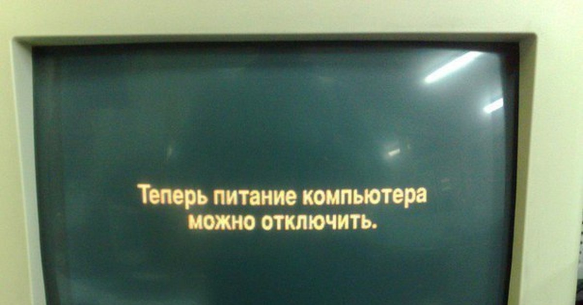 Убери возможно. Питание компьютера можно отключить. Теперь питание компьютера можно отключить. Теперь питание компьютера можно отключить Windows. Теперь питание компьютера можно отключить Windows 98.