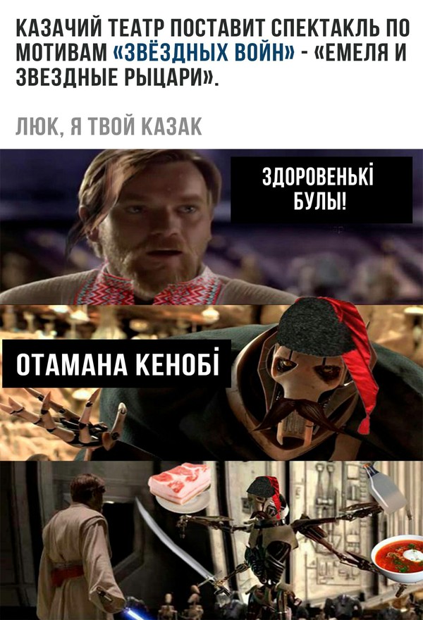 Звездные казаки - Театр, Казаки, Star Wars