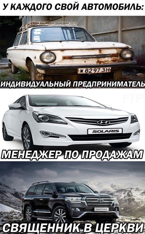 У каждого свой автомобиль